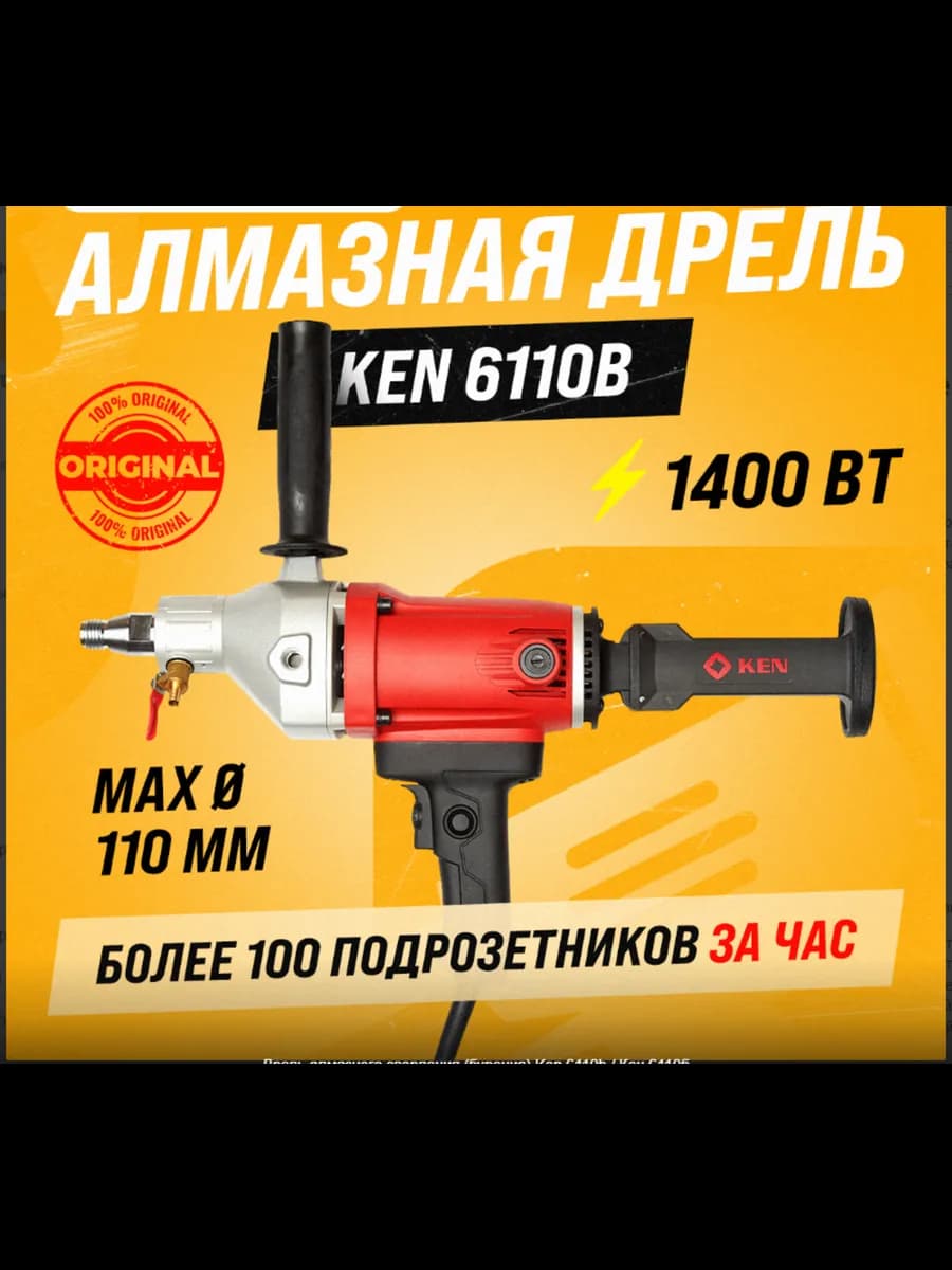 Дрель алмазного сверления 6110b Кен 6110б