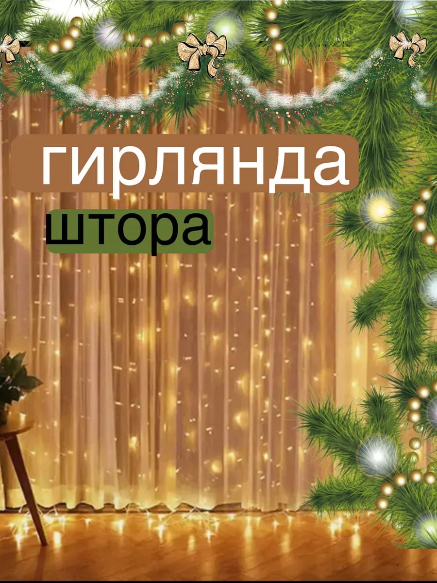 Гирлянда штора роса с пультом 3*3 м
