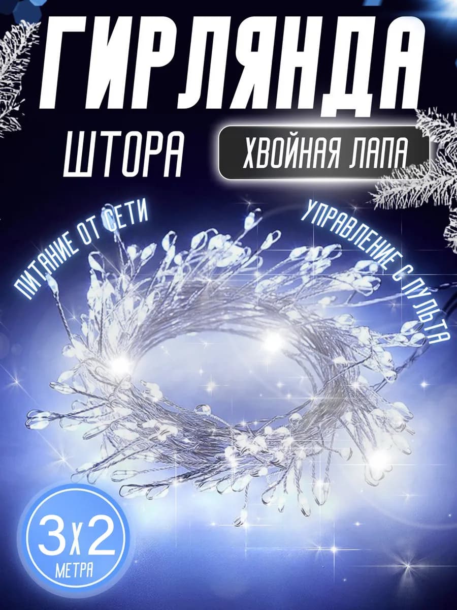 Новогодняя гирлянда штора 3х2 метра белый свет роса