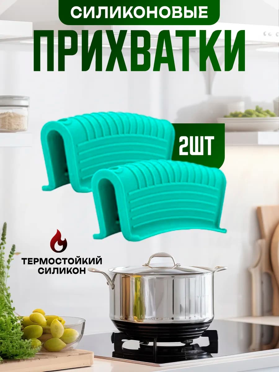 Держатель кухонный прихватки силиконовые
