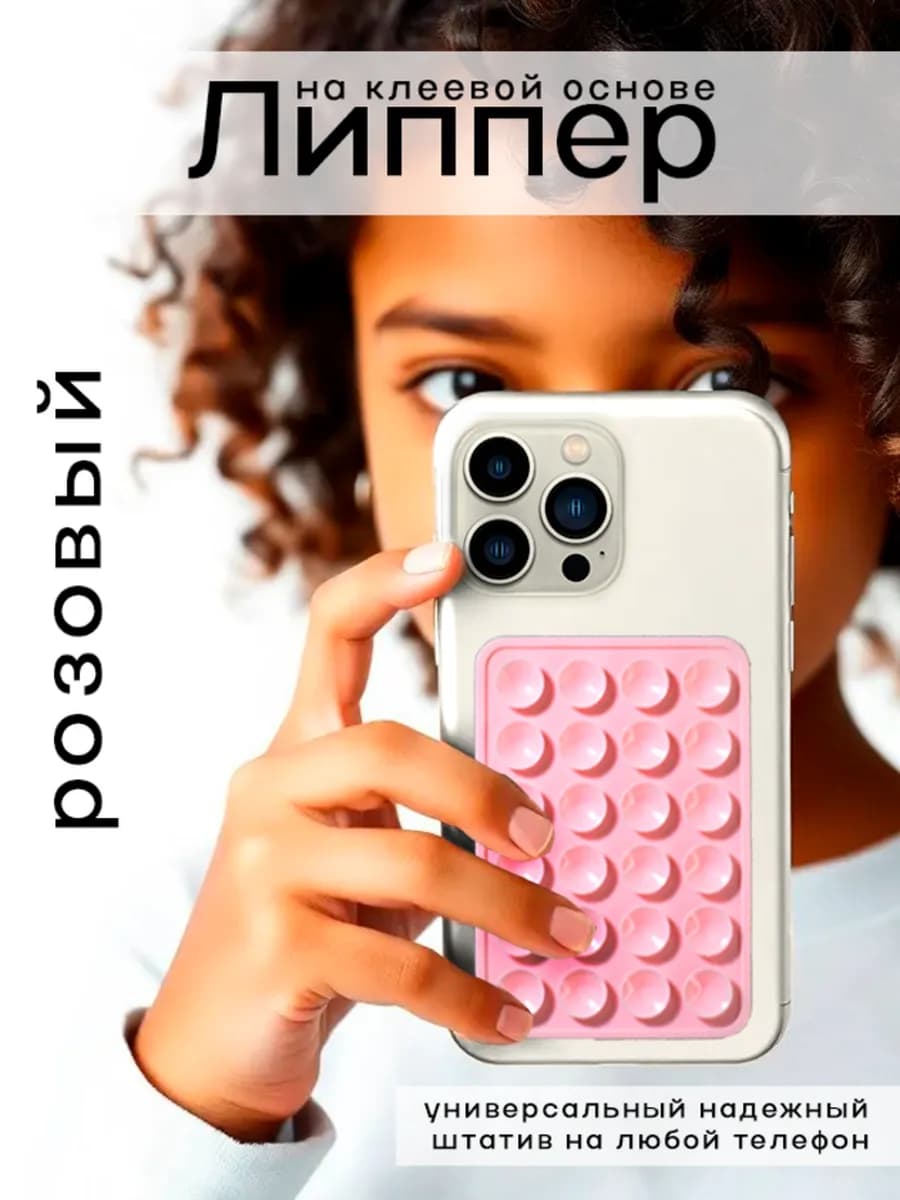 Липпер липучка наклейка на телефон - фото 1