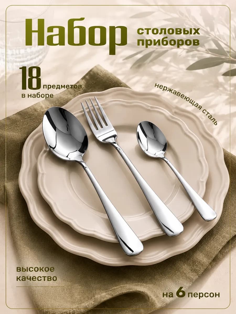 Набор столовых приборов ложек и вилок