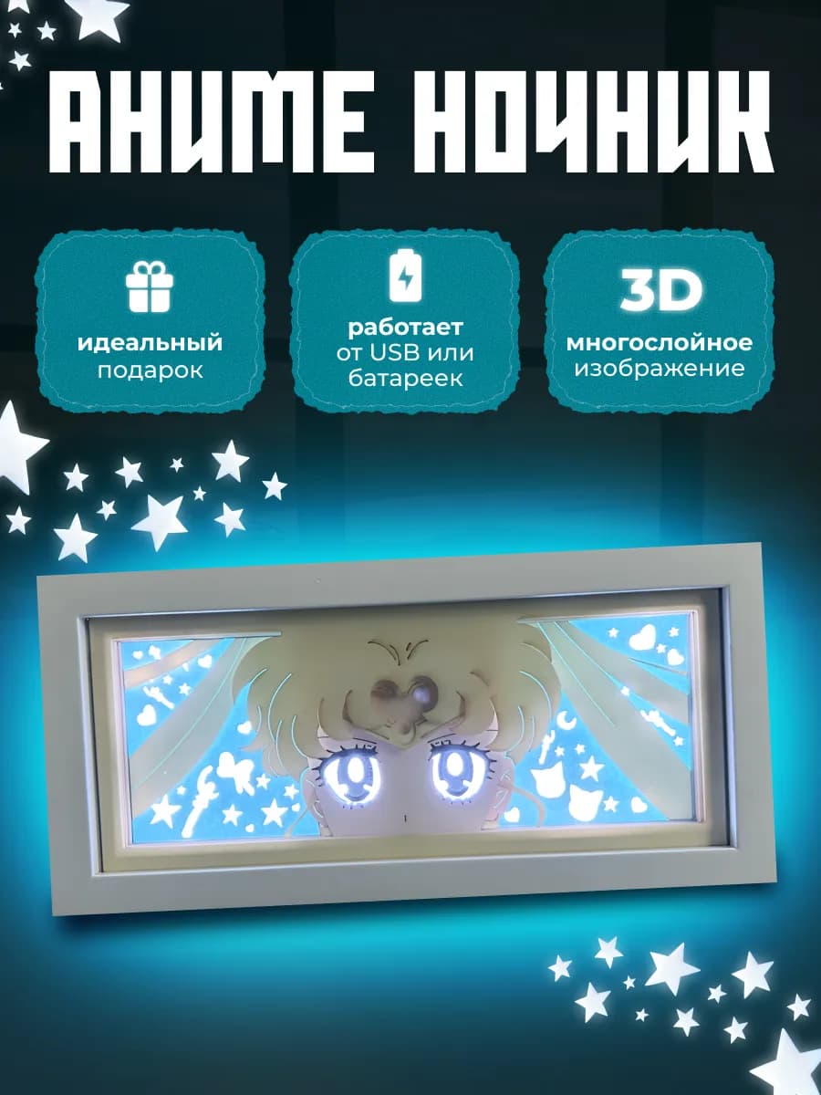 Аниме ночник 3D Сейлор Мун Усаги