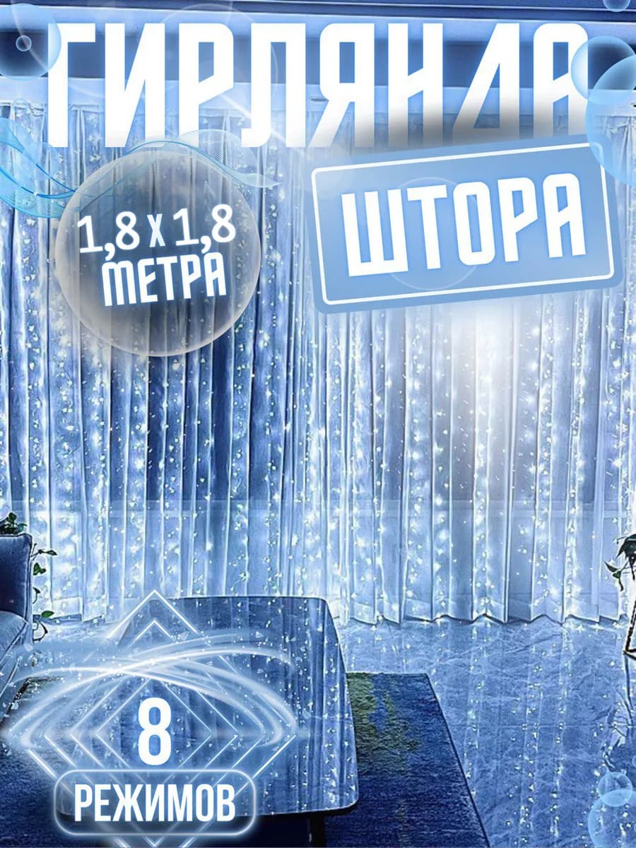 Новогодняя гирлянда штора 1,8х1,8 метра белый свет