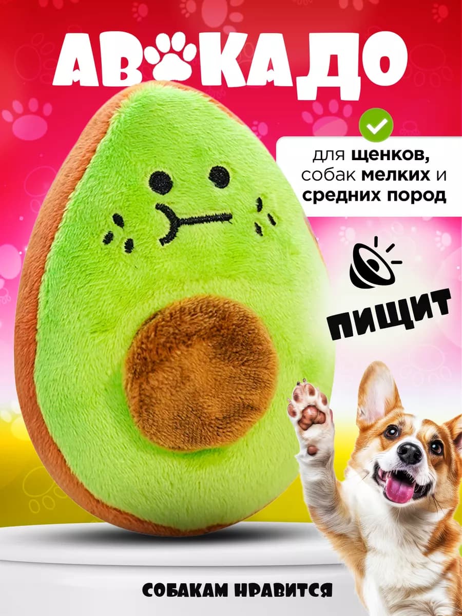 Мягкая игрушка для собак авокадо