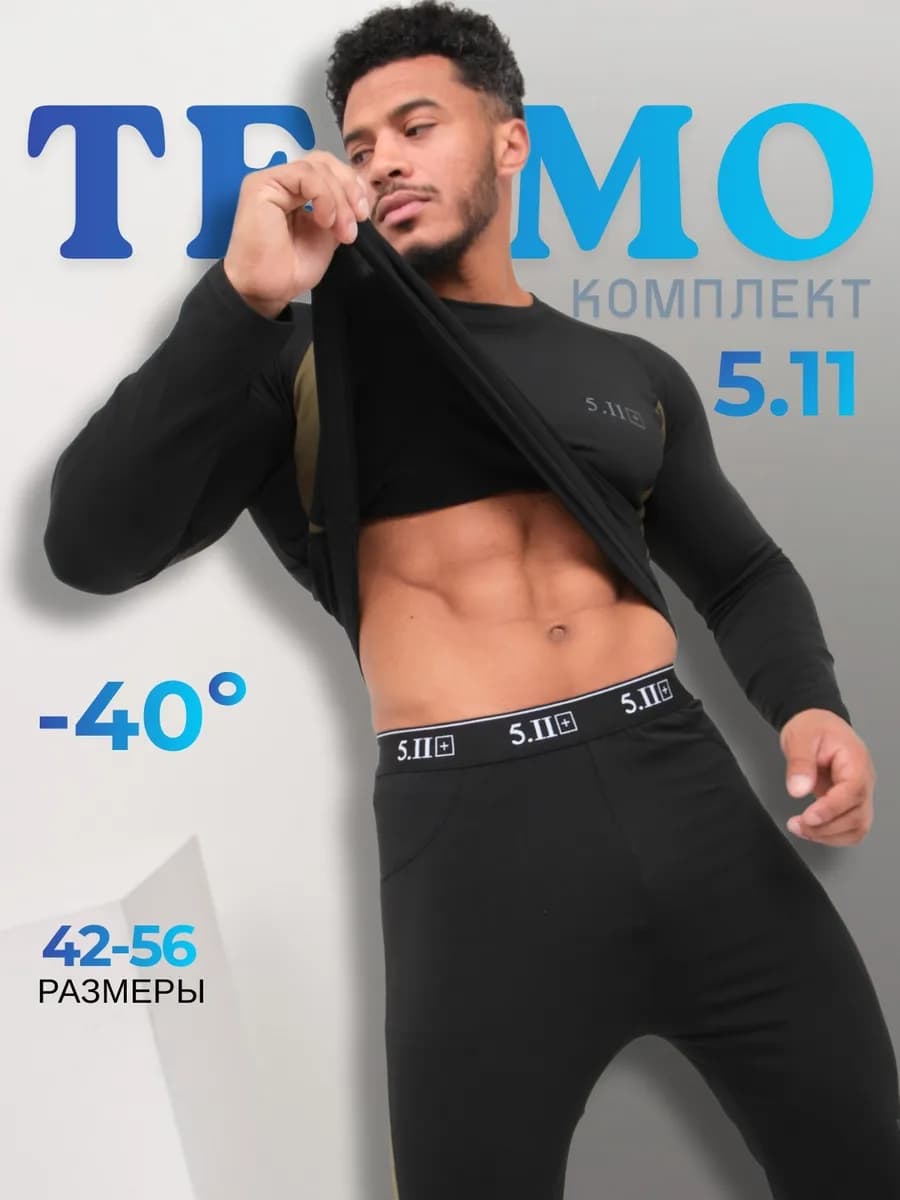 Термобелье комплект спортивный зимний