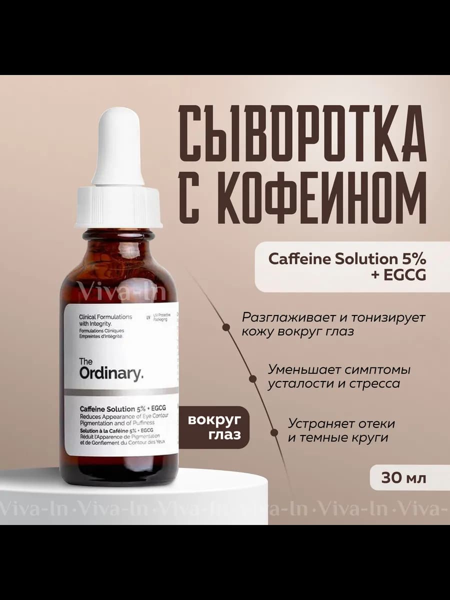 Сыворотка для век с кофеином