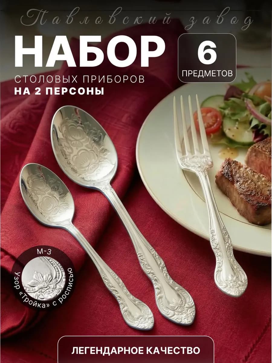 Столовые приборы на 2 персоны Тройка ХР