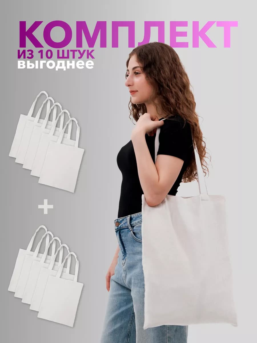 сумка шоппер набор 10 штук