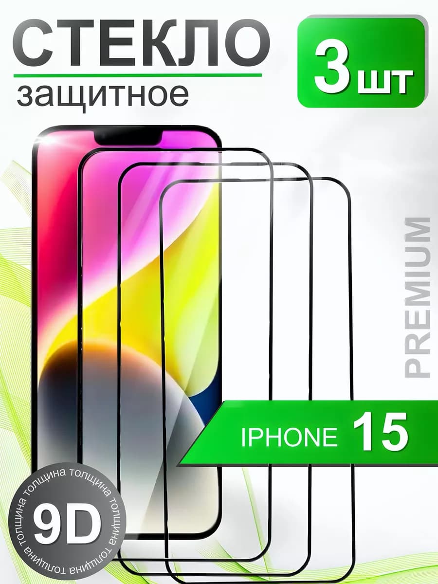 Защитное стекло премиум 9Н для iPhone 15