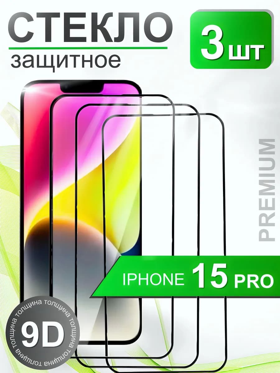 Защитное стекло премиум 9Н для iPhone 15 Pro