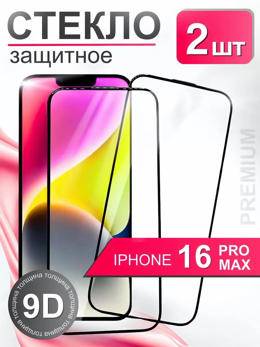 Защитное стекло премиум 9Н для iPhone 16 Pro Max