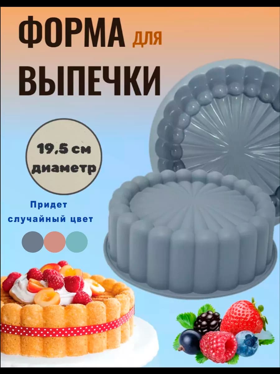 Форма для выпечки силиконовая круглая