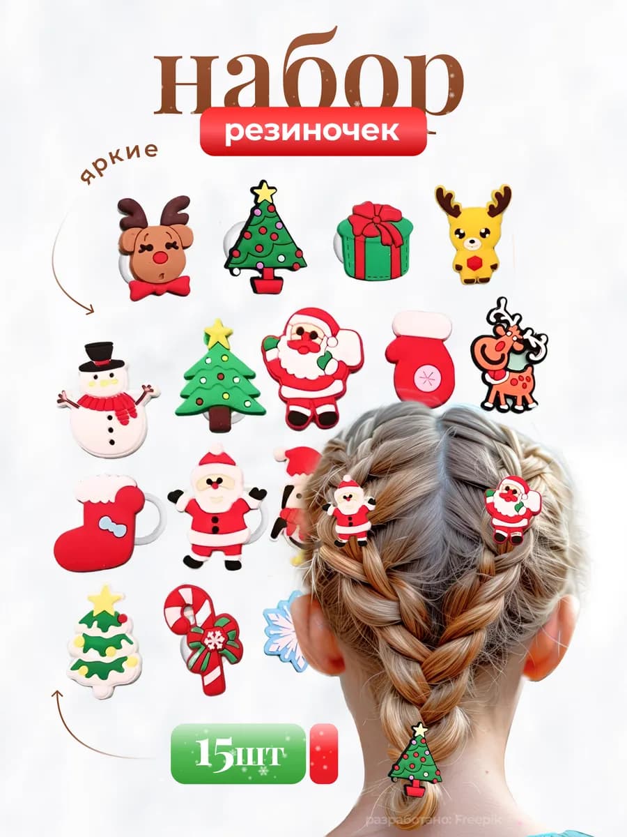 Резинки новогодние 15 шт