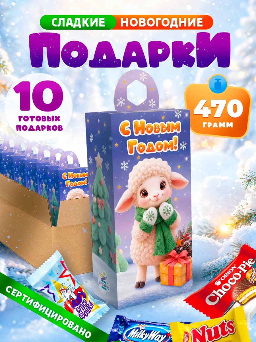 Новогодние подарки сладкие для детей на Новый год 2027