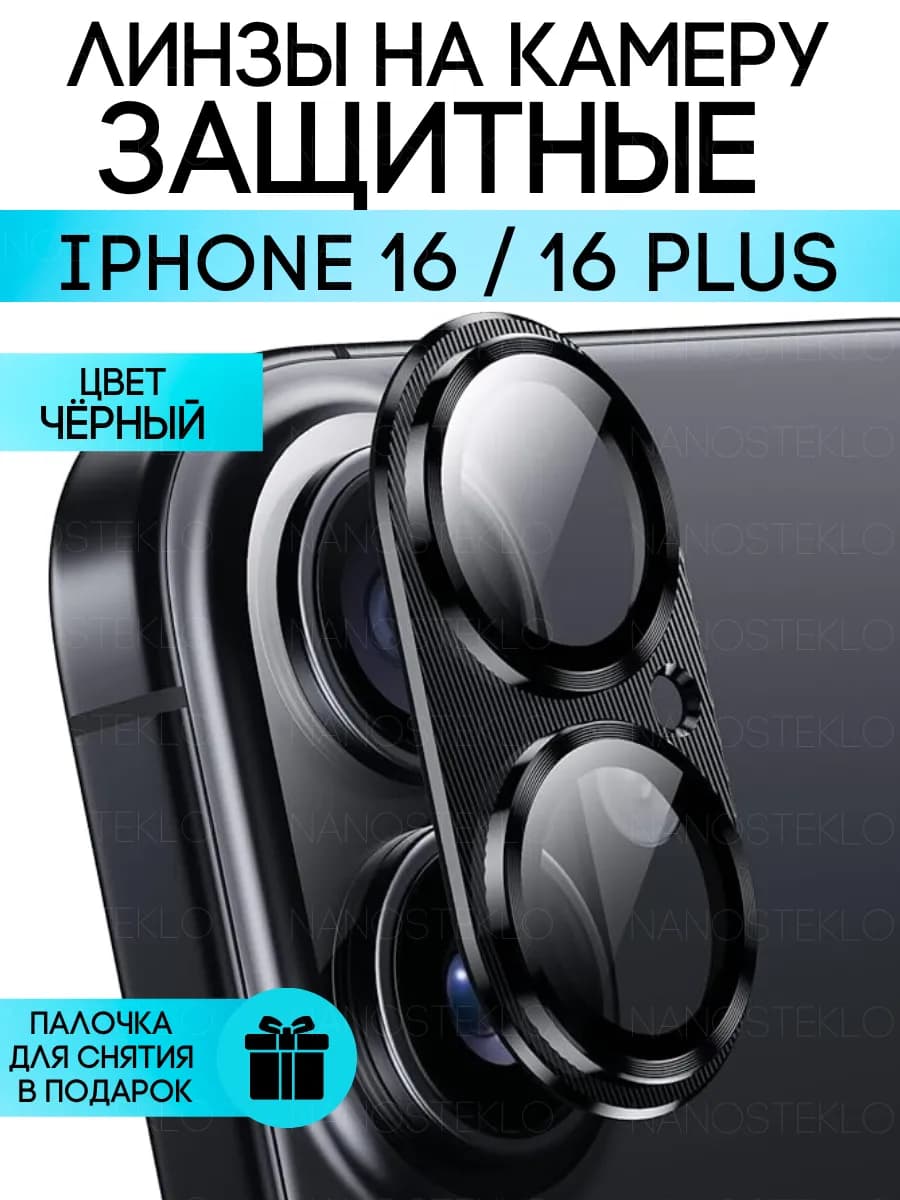 Защитное стекло на камеру Iphone 16, 16 плюс