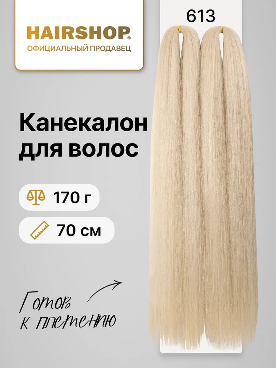 Канекалон для волос и плетения косичек 2BRAIDS