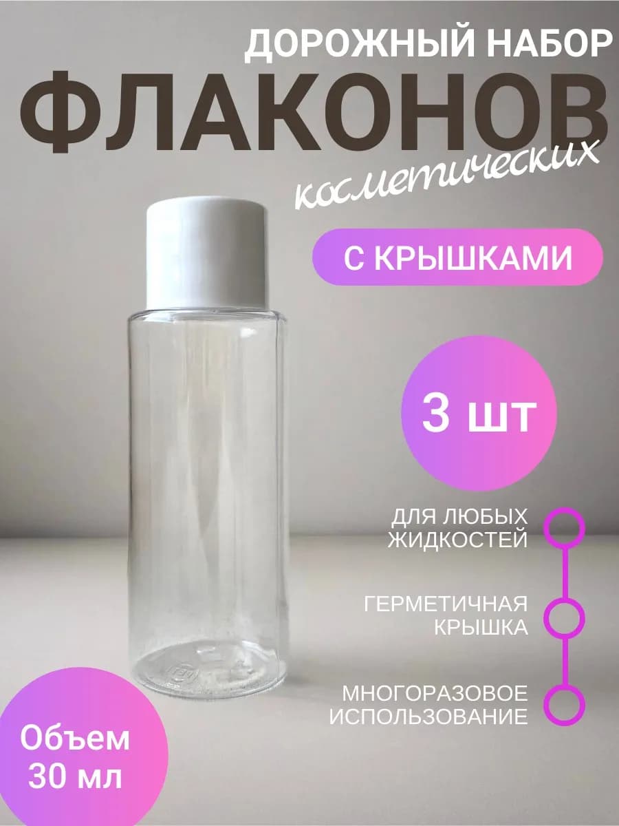 Флаконы дорожные косметические 30 мл
