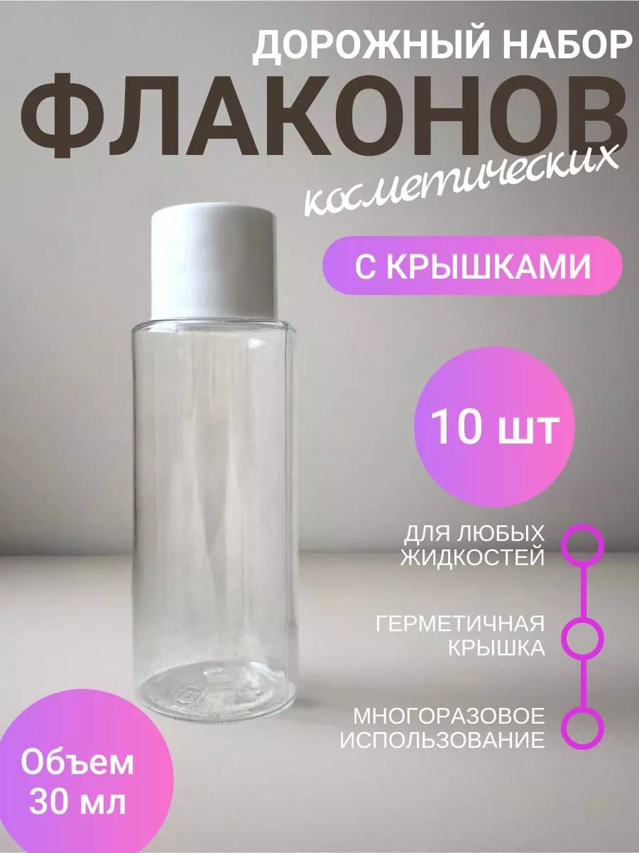 Флаконы дорожные косметические 30 мл