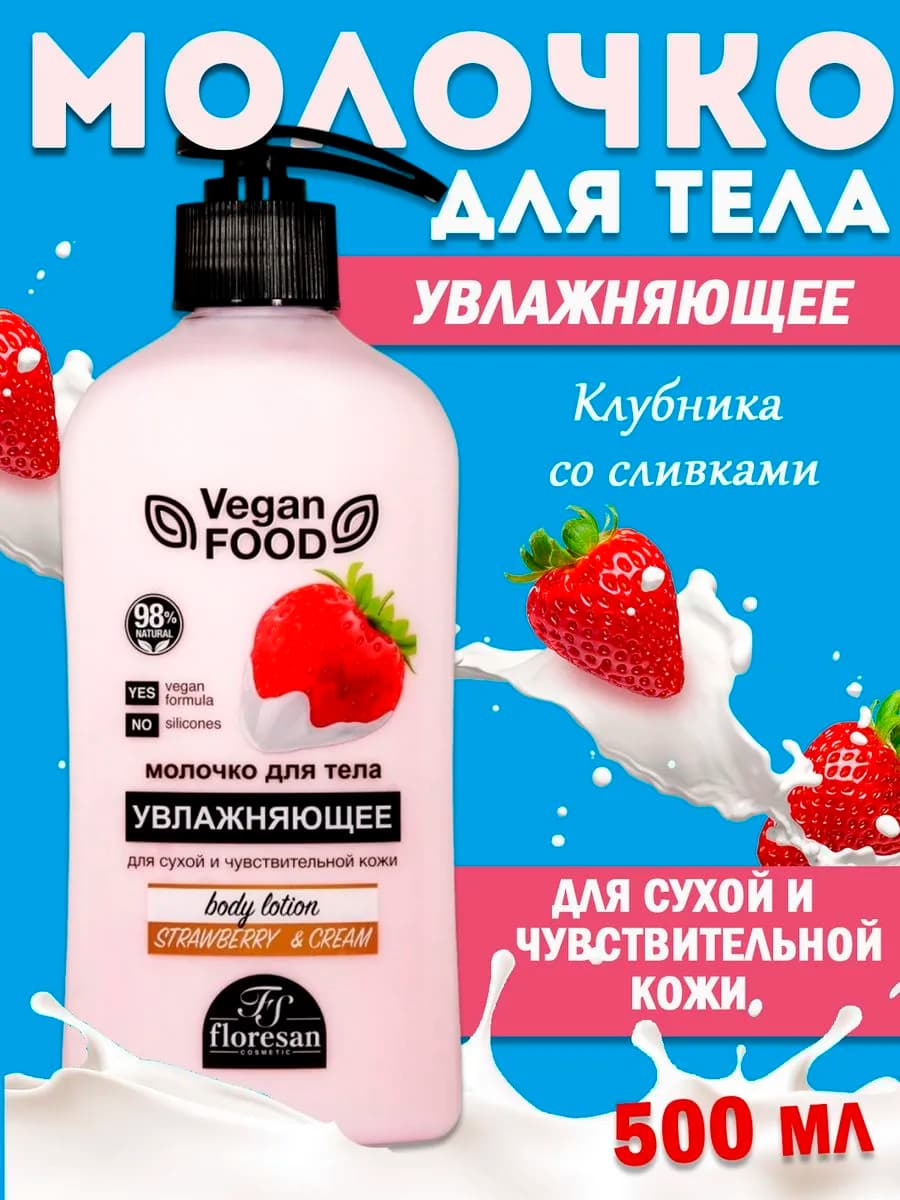 Крем молочко для тела увлажняющее клубника со сливками VEGAN…