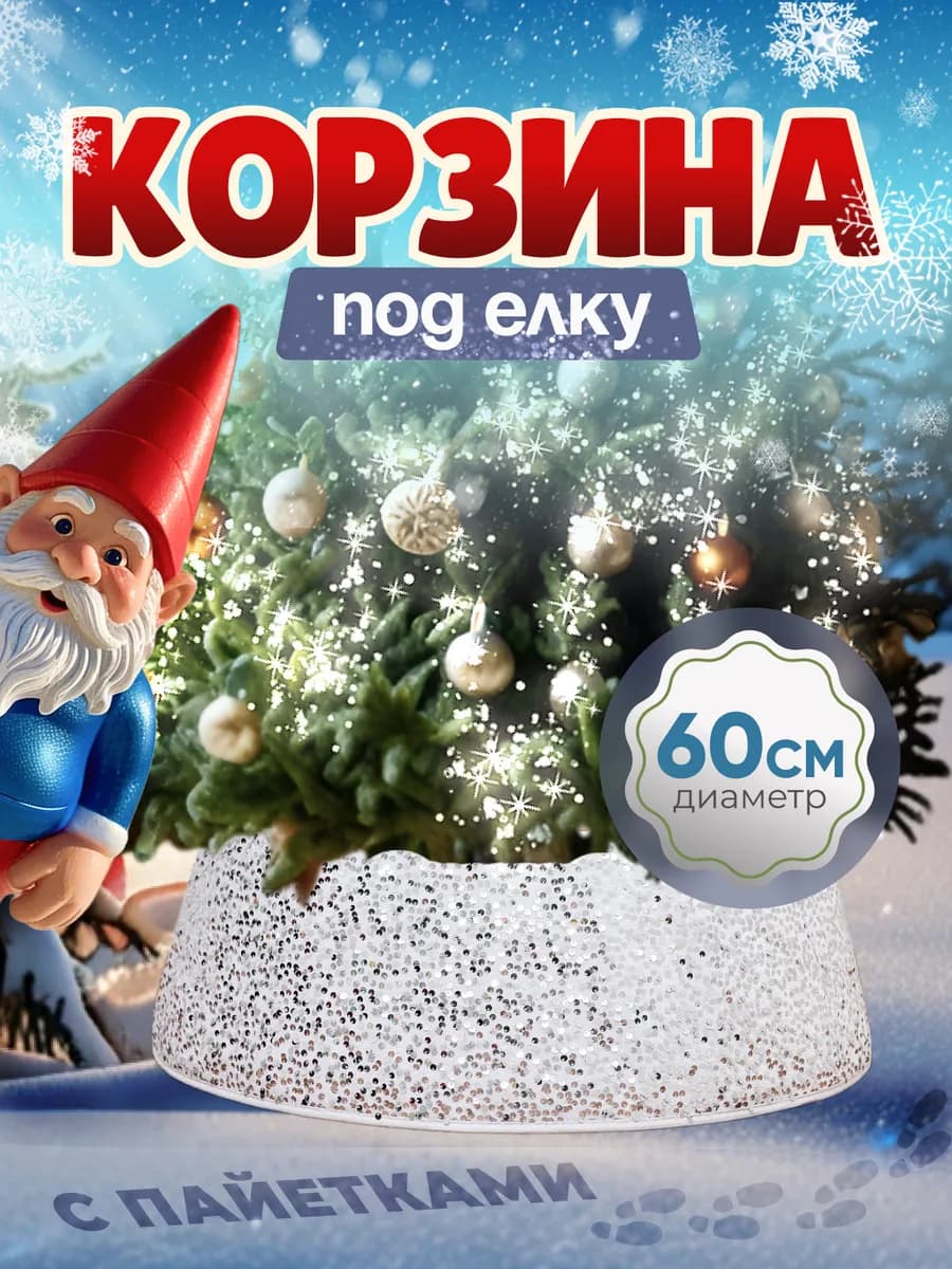 Юбка под елку новогоднюю с пайетками