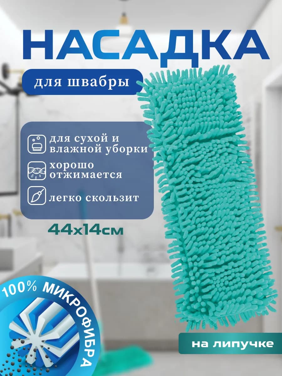 Насадка для швабры MopM4-Eco-H из микрофибры
