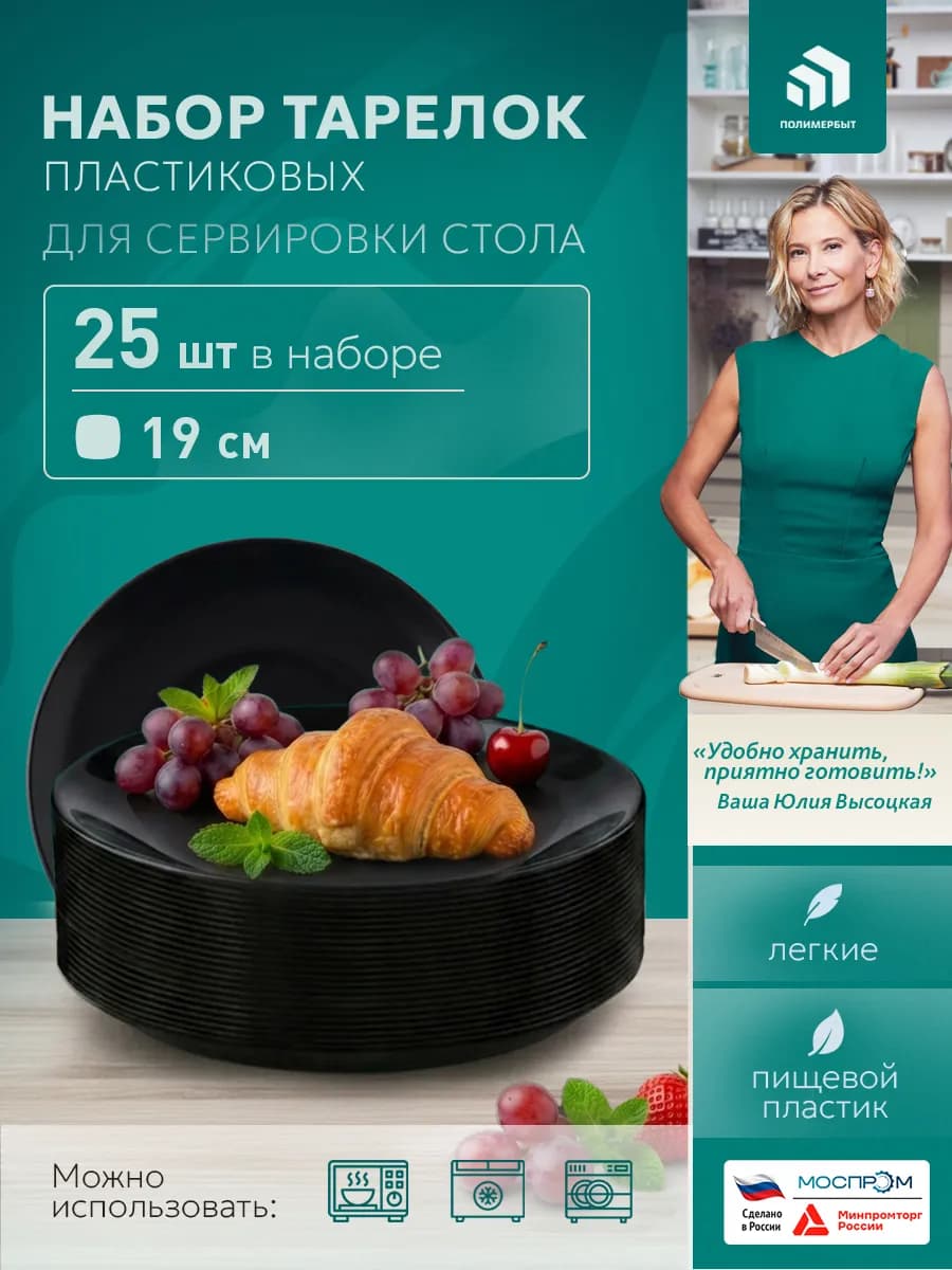 Набор тарелок пластиковых обеденных 19 см 25 шт