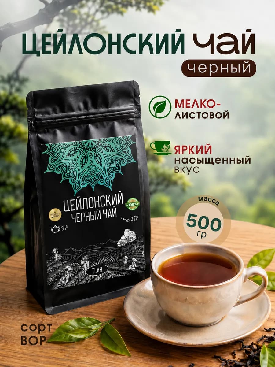 Чай черный листовой цейлонский 500 г