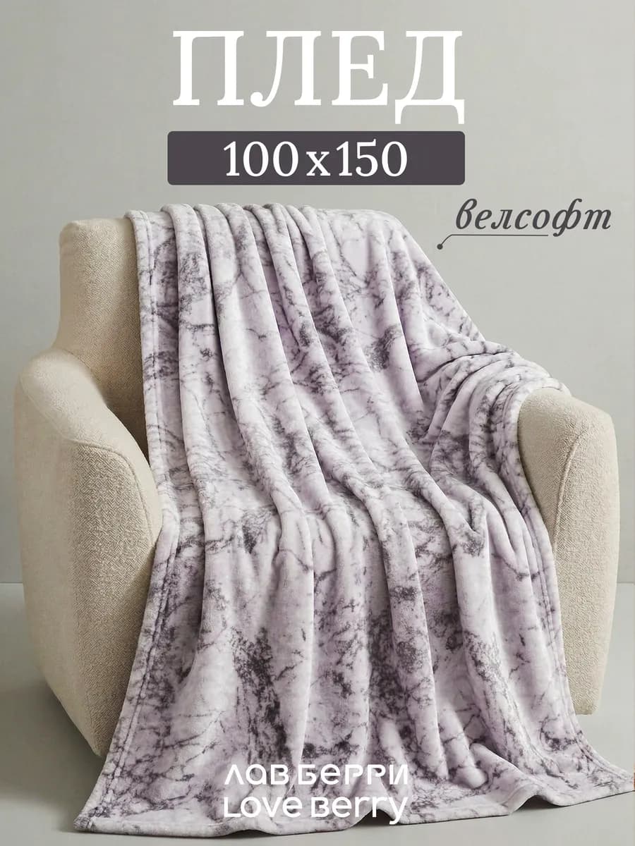 Плед 100х150 на кресло для дивана