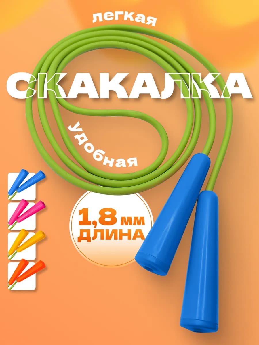 Скакалка прыгалка детская спортивная шнур резиновый 1,8 (г)