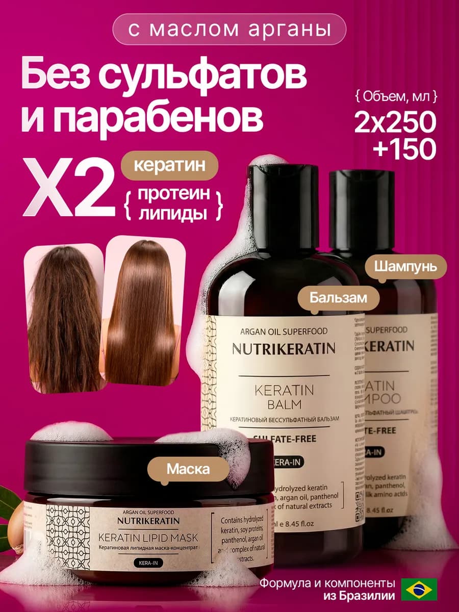 Набор шампунь бессульфатный, бальзам, маска с кератином