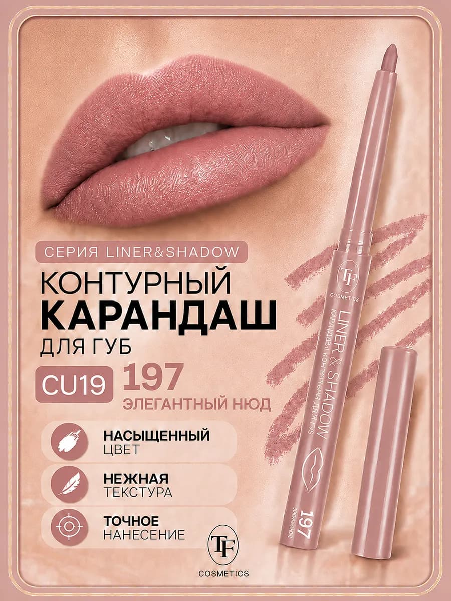 Карандаш для губ контурный LINER & SHADOW