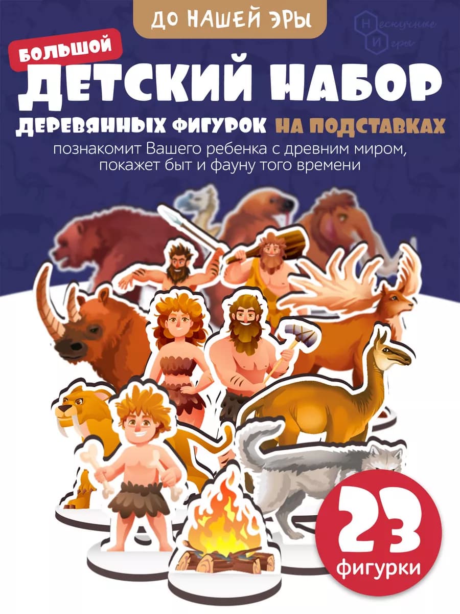 Набор деревянных фигурок ДО НАШЕЙ ЭРЫ игра для детей от 3+