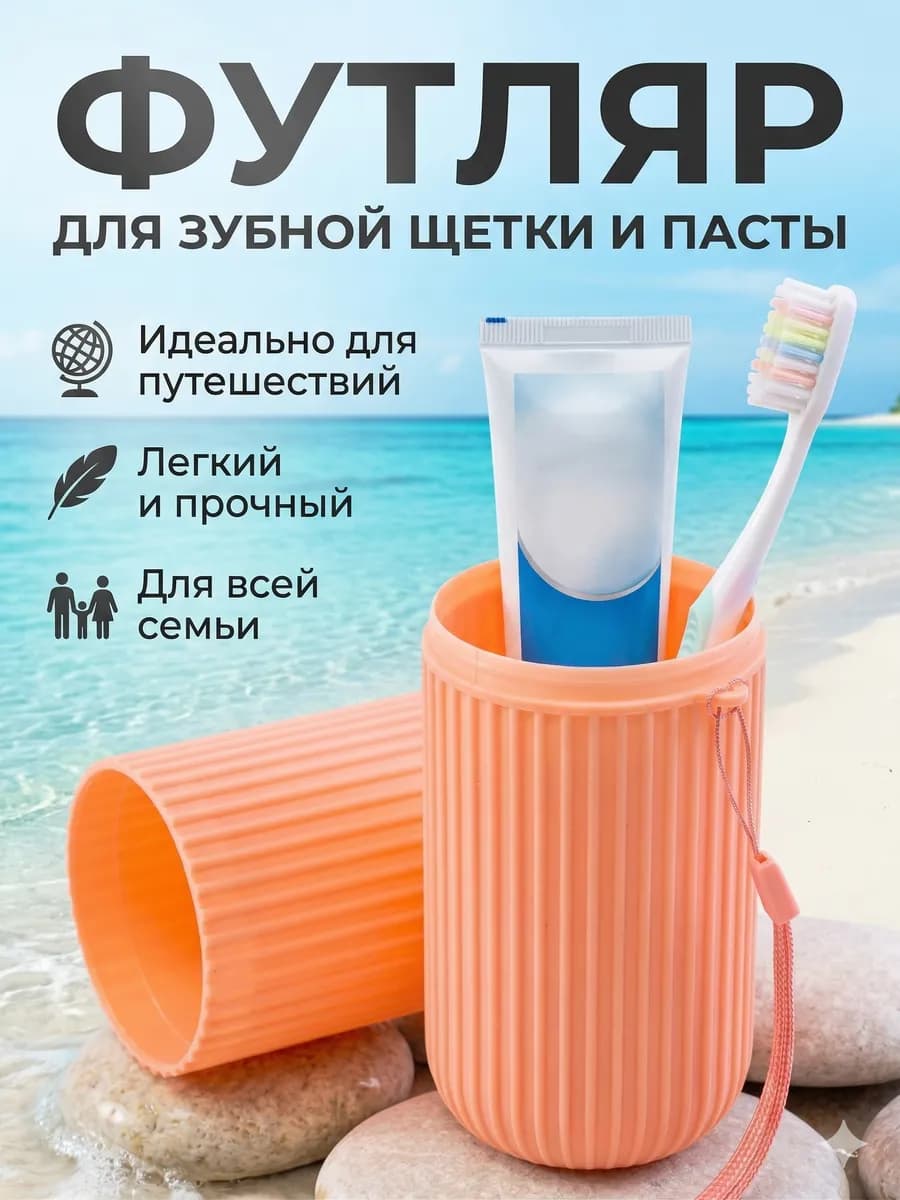 Футляр для зубной щетки и пасты
