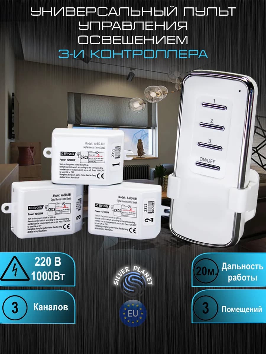 Пульт для люстры ( 3 контроллера)