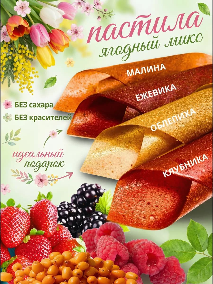 Пастила без сахара фруктовая натуральная ассорти