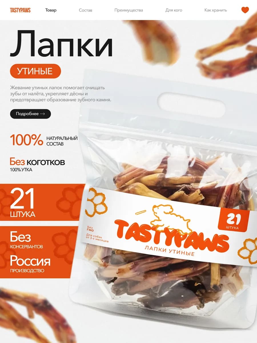 Сушеное Лакомство для собак Лапы Утиные 21шт
