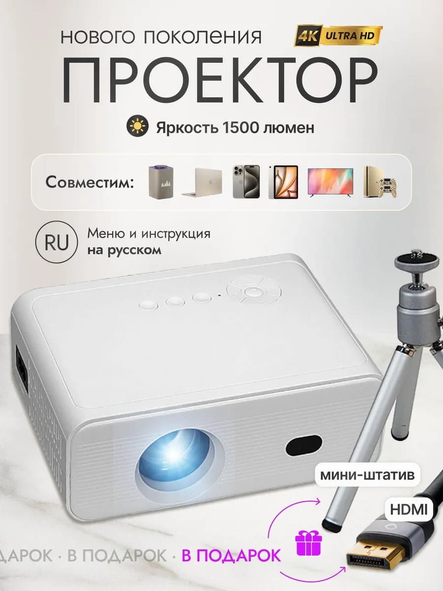 Проектор домашний для фильмов и работы с телефона