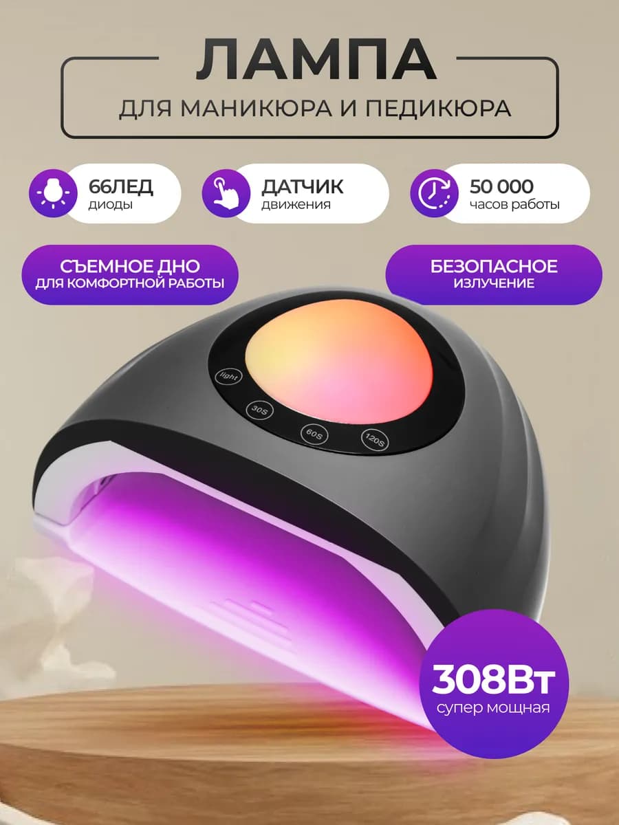 Лампа для маникюра 308W