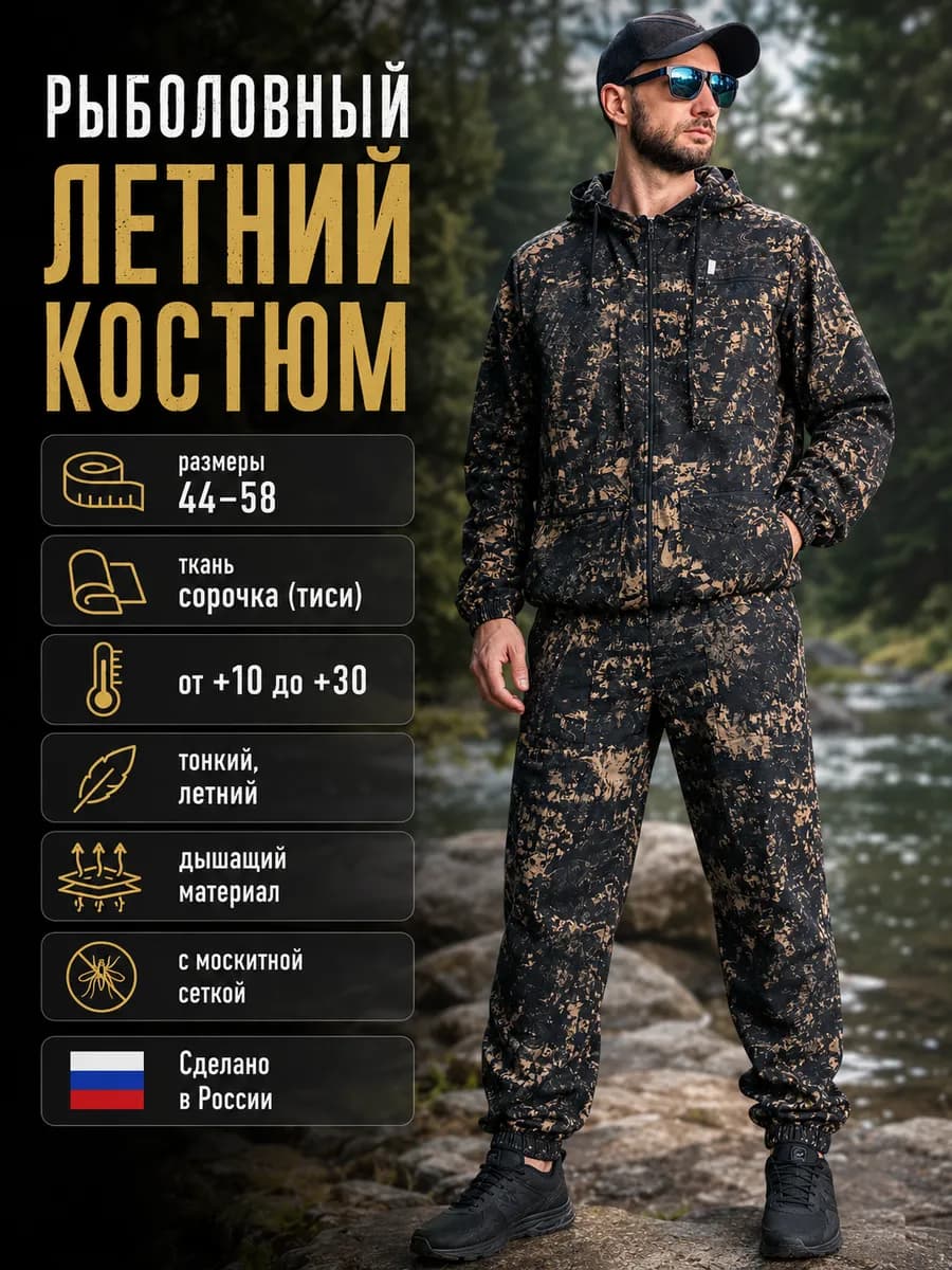 Костюм рыбацкий горка летний