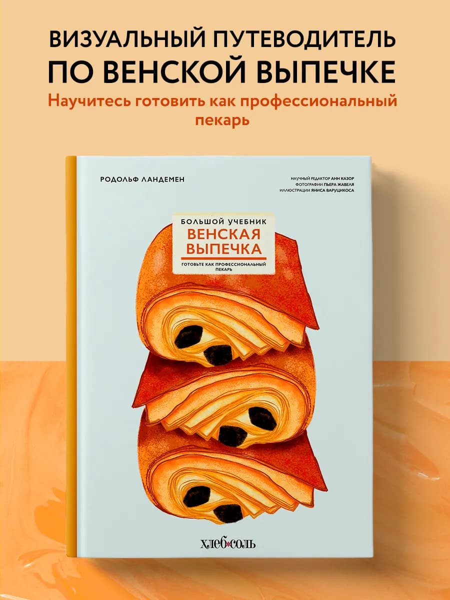 Венская выпечка. Большой учебник. Готовьте, как
