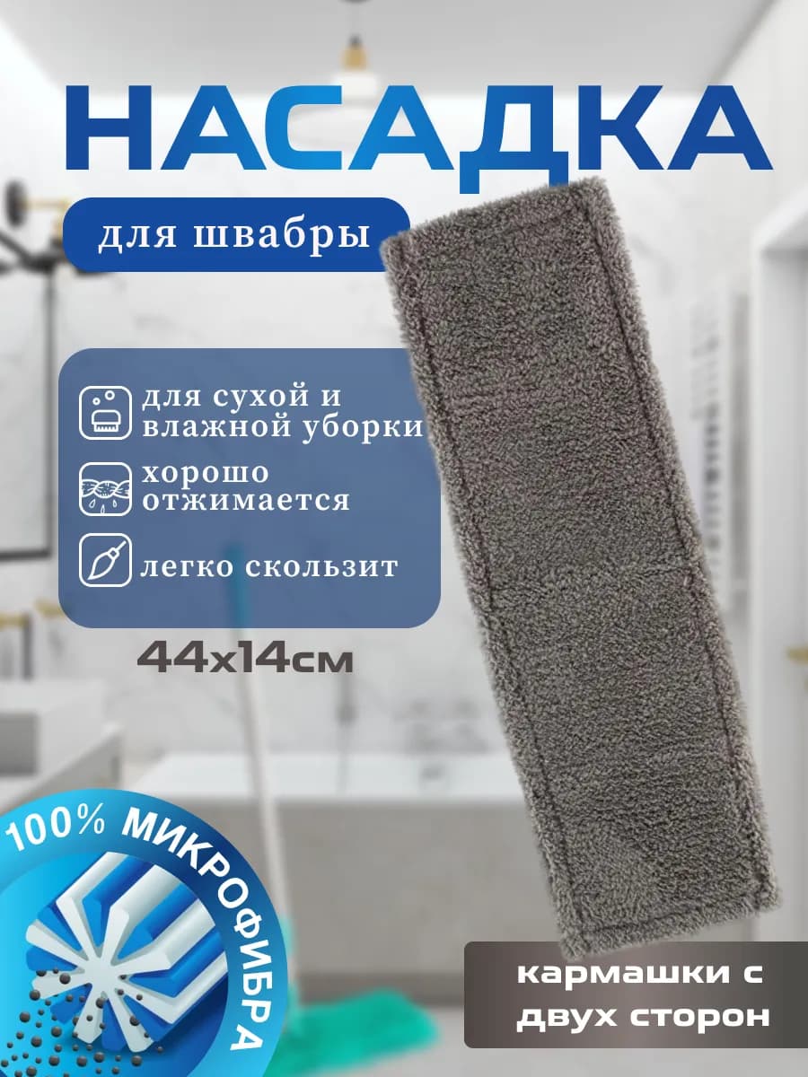 Насадка для швабры МорМ3-Н из микрофибры