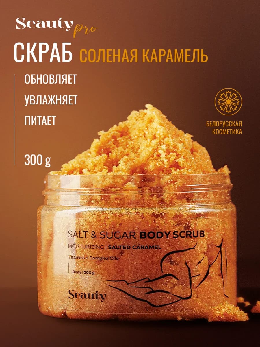 Скраб для тела с ароматом соленой карамели для женщин 300г