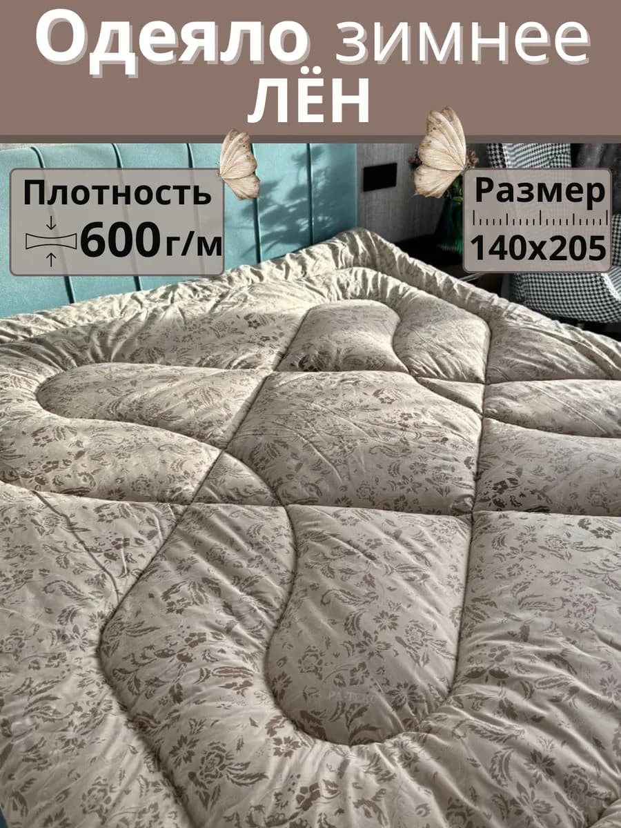 Одеяло зимнее 1,5 - спальное Лен 140×205