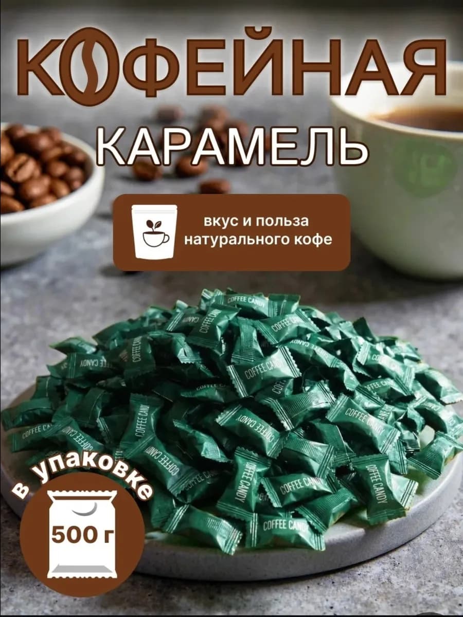 Карамель кофейная Coffee Candy 500 гр Китай