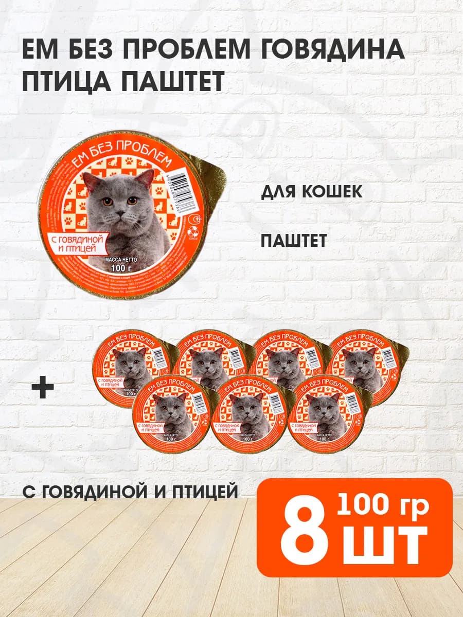 Корм влажный для кошек говядина птица 100 г 8 шт