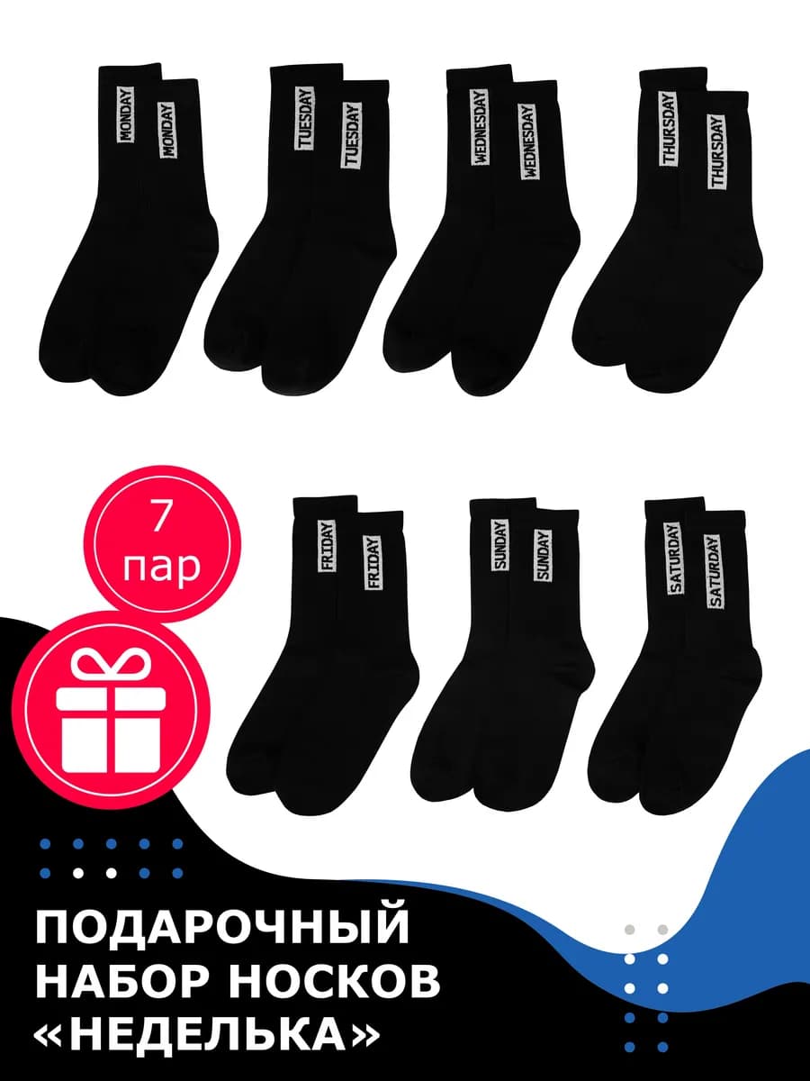 Носки мужские набор "НЕДЕЛЬКА"