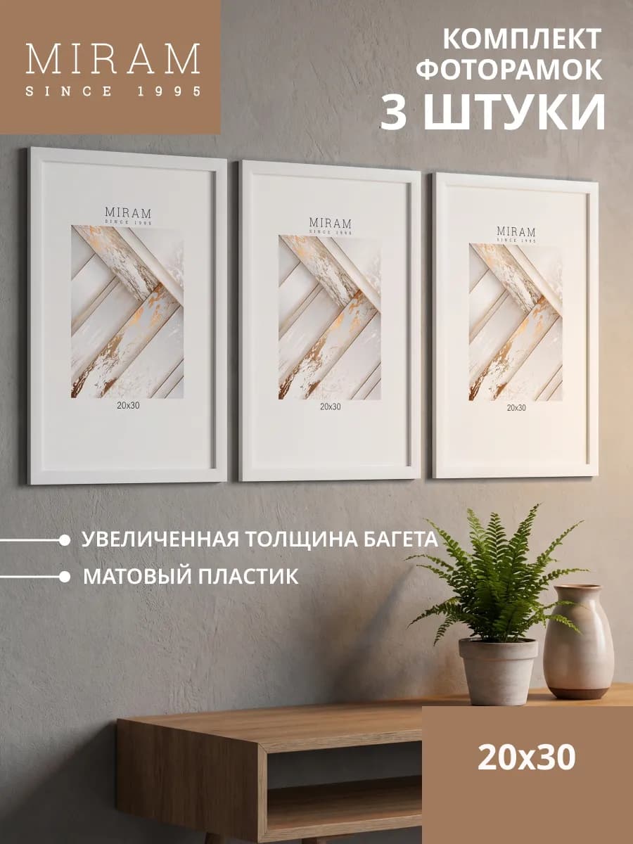 Набор рамок 20х30 для фото, картин, постеров 3 шт