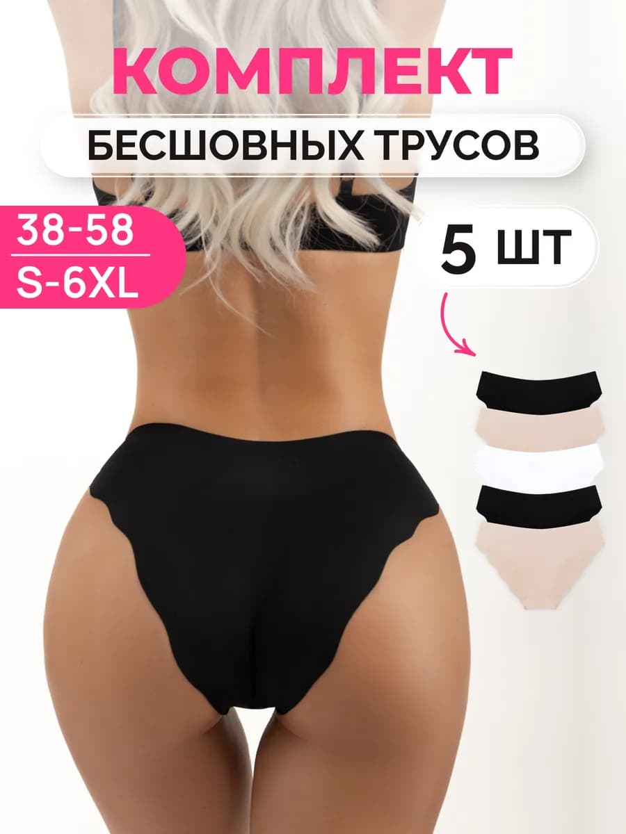 Трусы бесшовные набор 5 штук