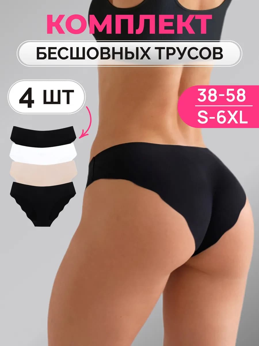 Трусы бесшовные набор 4 штуки